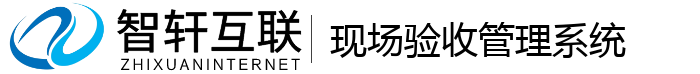现场验收管理系统